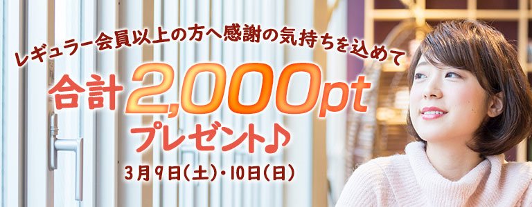 3月1,000PTキャンペーン